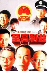 至高利益 tv show poster