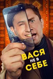 Vasya Is Not Himself movie poster