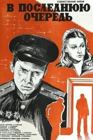 В последнюю очередь movie poster