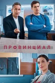 Провинциал tv show poster