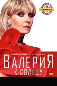 Валерия - К солнцу movie poster
