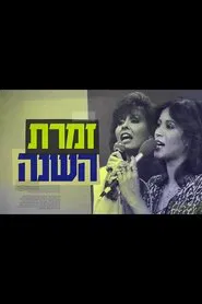 Poster do filme Singer of the Year: The True Story of Yardena and Ofra