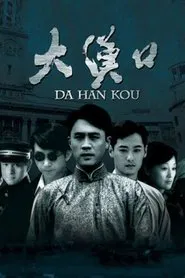 Poster da série 大汉口