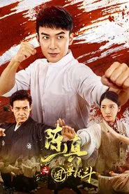 陈真之困兽犹斗 movie poster