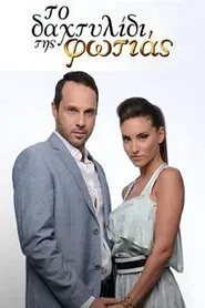 Poster da série Το Δαχτυλίδι της Φωτιάς