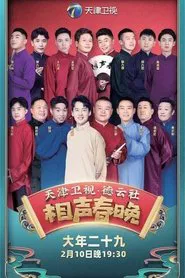 2021年天津卫视德云社相声春晚 tv show poster