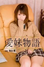 The Tale of the Affectionate Girl movie poster