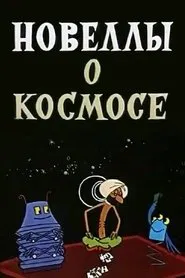 Stories About the Space movie poster