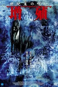 Seikimatsu no noroi Zoshoku movie poster