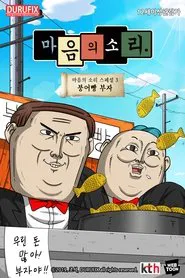 마음의 소리 스페셜 3 - 붕어빵 부자 movie poster