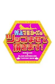 Murakami Mayonnaise no Tsukko Masete Itadakimasu! tv show poster