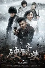 硬骨头 tv show poster