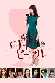 Tokyo Wine Party People movie poster