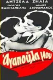Poster do filme Αγαπούλα μου
