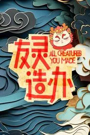 友灵造办 tv show poster