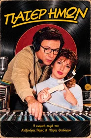 Πάτερ Ημών tv show poster