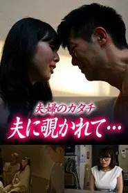 The Shape of a Couple: Spied on by My Husband movie poster