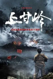 Poster da série 上甘岭纪录片
