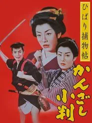 Edo Girl Detective movie poster