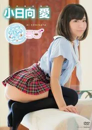 Poster do filme 小日向愛 愛ラブ