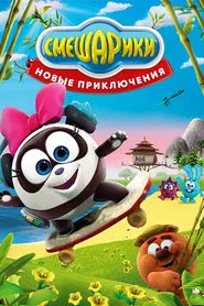 Kikoriki: New Adventures tv show poster
