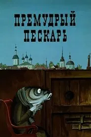Poster do filme The Wise Gudgeon