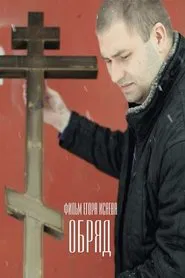 Poster do filme Rite