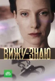 Poster da série I See-I Know