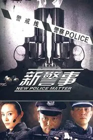 新警事 tv show poster