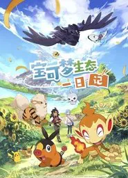 Pokémon Ecology Diary movie poster