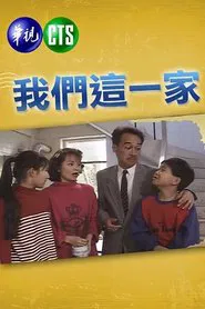 Poster da série 我们这一家