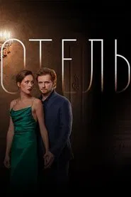 Poster do filme The Hotel