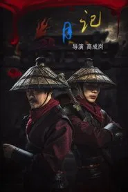 血月记 movie poster