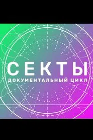 Sects tv show poster