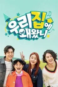 취향저격 선데이- 우리집에 왜 왔니 tv show poster