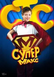 Super Max tv show poster