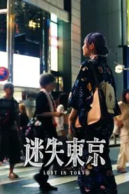 东瀛大宝荐：迷失东京 movie poster