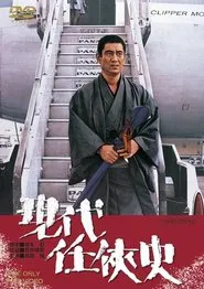 Yakuza of the Present movie poster