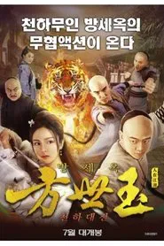 Fong Sai Yuk movie poster