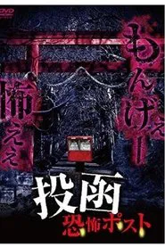 Poster do filme Tōkan Kyōfu Posuto