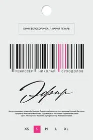Poster do filme Эфир