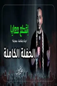 Aly Kandil : Break with me movie poster
