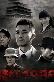 Poster da série 暗红1936