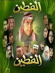 Al Fatin tv show poster