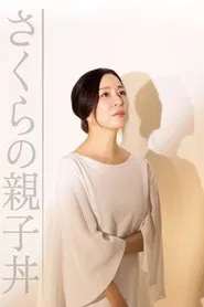 さくらの親子丼 tv show poster