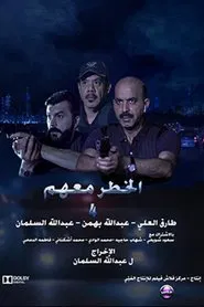 The danger is with them 4 movie poster
