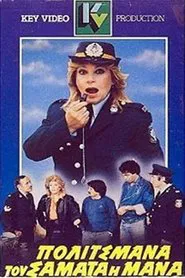 Politsmana, tou samata i mana movie poster