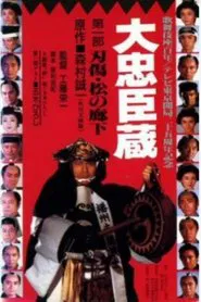 大忠臣蔵 tv show poster