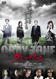 Poster do filme グレーゾーン