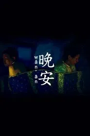 Wan An movie poster